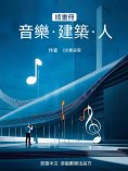 ebook: 插畫冊音樂•建築•人物