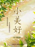 ebook: 小美好