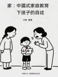 ebook: 家：中國式家庭教育下孩子的自述