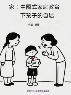 ebook: 家：中國式家庭教育下孩子的自述