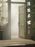 ebook: 浮生半世