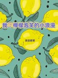 ebook: 我：檸檬泡芙的小浪漫