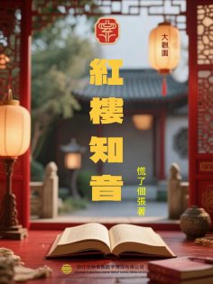 ebook: 紅樓知音