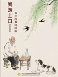 ebook: 朗朗上口-孤孫務農詩詞集