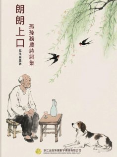 ebook: 朗朗上口-孤孫務農詩詞集
