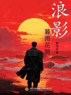 ebook: 浪影·暮雨花開