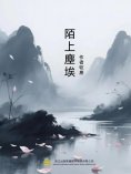ebook: 陌上塵埃