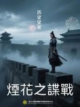 ebook: 煙花之諜戰