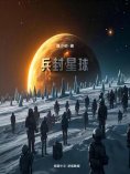 ebook: 兵封星球