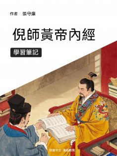 ebook: 倪師黃帝內經學習筆記