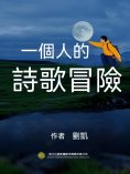 ebook: 一個人的詩歌冒險