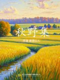 ebook: 秋野集