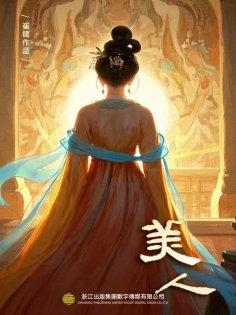 ebook: 美人（上冊）