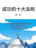ebook: 成功的十大法則