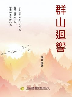 eBook: 群山迴響