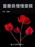 ebook: 當善良慢慢變質