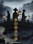 eBook: 夢回靜溪古鎮(一）：古鎮迷案篇