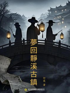 eBook: 夢回靜溪古鎮(一）：古鎮迷案篇