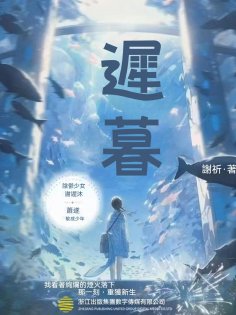 ebook: 遲暮