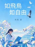 ebook: 如飛鳥，如自由