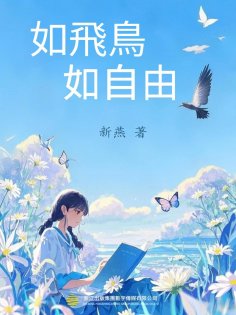ebook: 如飛鳥，如自由