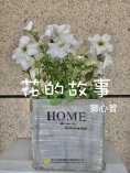 ebook: 花的故事（一）