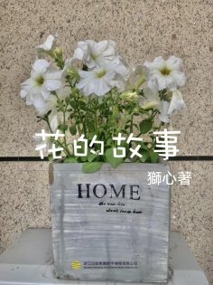 ebook: 花的故事（一）