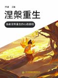 ebook: 涅槃重生（一）