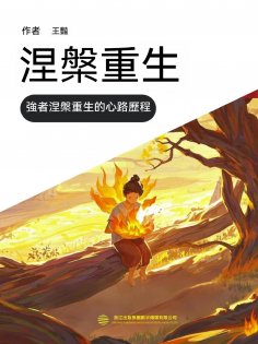 ebook: 涅槃重生（一）