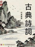 ebook: 古典詩詞