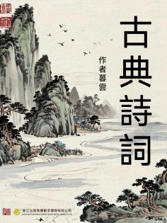 ebook: 古典詩詞
