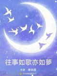 ebook: 往事如歌亦如夢