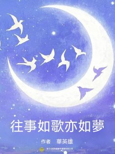 ebook: 往事如歌亦如夢