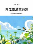 ebook: 青之香港童詩集