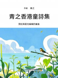 ebook: 青之香港童詩集