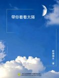 ebook: 帶你看看太陽