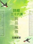 ebook: 共品風雅：詩經三十六講