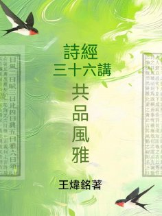 ebook: 共品風雅：詩經三十六講