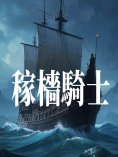 ebook: 稼檣騎士