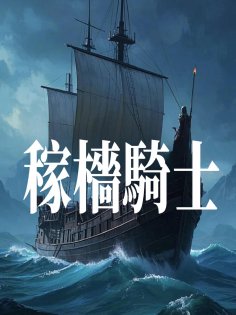ebook: 稼檣騎士