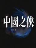 ebook: 中國之俠