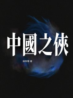 ebook: 中國之俠