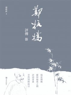 ebook: 鄭板橋評傳