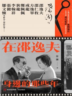 ebook: 在邵逸夫身邊的那些年