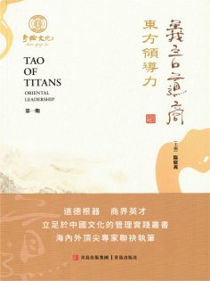 ebook: 義言道商·東方領導力