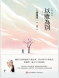 ebook: 以妝為別