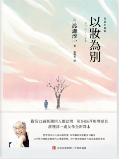 ebook: 以妝為別