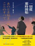 ebook: 一切從那時開始