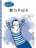 ebook: 壓力不山大