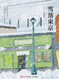 ebook: 雪落東京